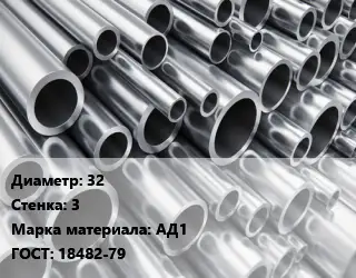 Труба алюминиевая 32 s=3 Марка: АД1 ГОСТ: 18482-79